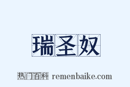 瑞圣奴是什么意思的图片